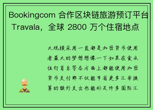 Bookingcom 合作区块链旅游预订平台 Travala，全球 2800 万个住宿地点可以使