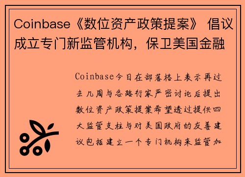 Coinbase《数位资产政策提案》 倡议成立专门新监管机构，保卫美国金融领导地位