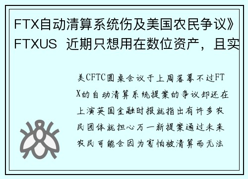 FTX自动清算系统伤及美国农民争议》FTXUS  近期只想用在数位资产，且实物交割也很安全