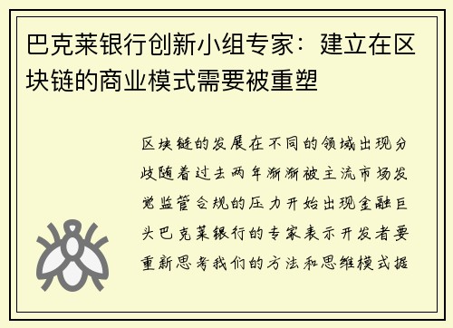 巴克莱银行创新小组专家：建立在区块链的商业模式需要被重塑