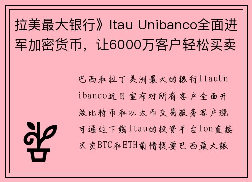 拉美最大银行》Itau Unibanco全面进军加密货币，让6000万客户轻松买卖BTC、ETH 