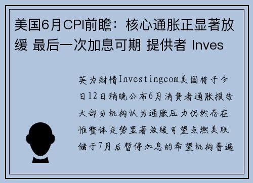 美国6月CPI前瞻：核心通胀正显著放缓 最后一次加息可期 提供者 Investingcom