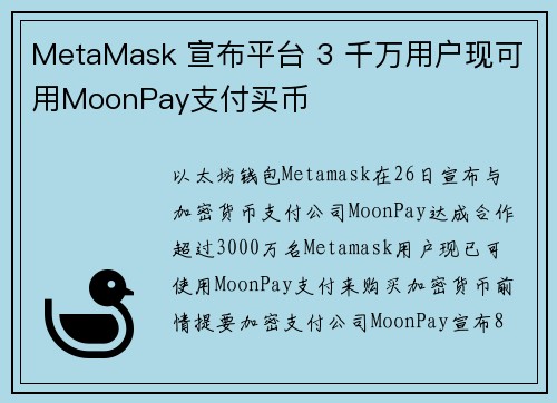 MetaMask 宣布平台 3 千万用户现可用MoonPay支付买币