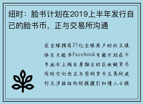 纽时：脸书计划在2019上半年发行自己的脸书币，正与交易所沟通