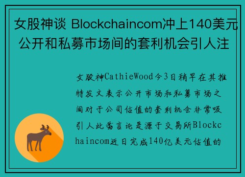 女股神谈 Blockchaincom冲上140美元 公开和私募市场间的套利机会引人注目！