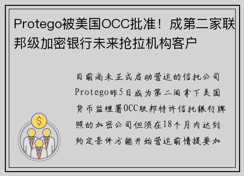 Protego被美国OCC批准！成第二家联邦级加密银行未来抢拉机构客户