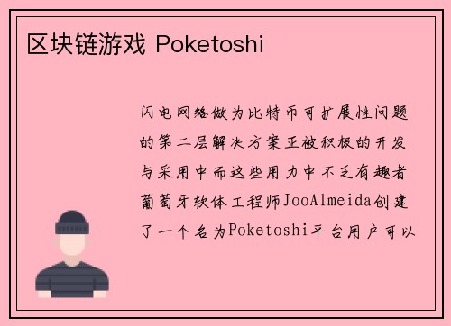 区块链游戏 Poketoshi