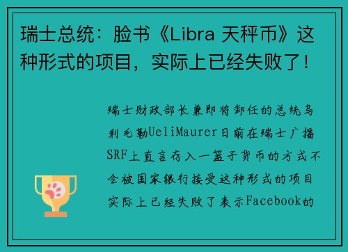 瑞士总统：脸书《Libra 天秤币》这种形式的项目，实际上已经失败了！