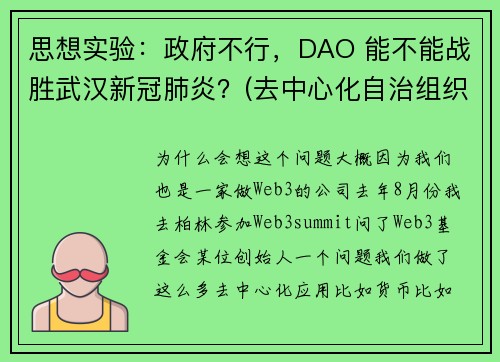 思想实验：政府不行，DAO 能不能战胜武汉新冠肺炎？(去中心化自治组织)