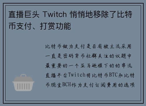 直播巨头 Twitch 悄悄地移除了比特币支付、打赏功能